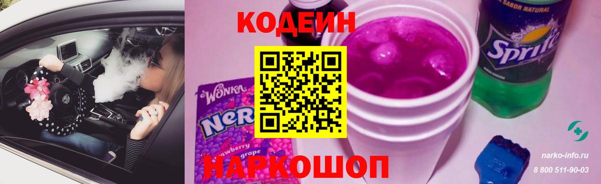 Кодеин Purple Drank  Вход с VPN  Тольятти 